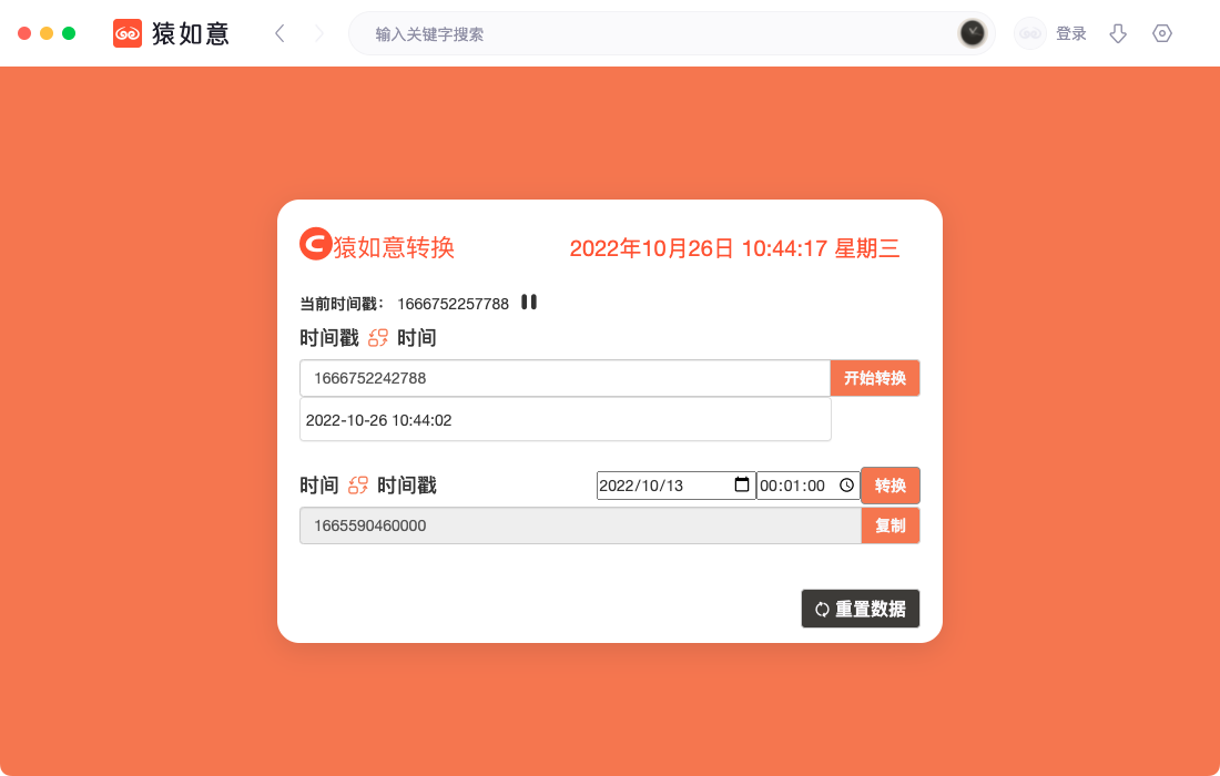 时间戳转换